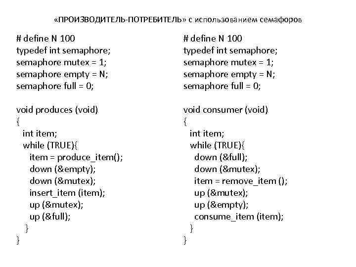  «ПРОИЗВОДИТЕЛЬ-ПОТРЕБИТЕЛЬ» с использованием семафоров # define N 100 typedef int semaphore; semaphore mutex