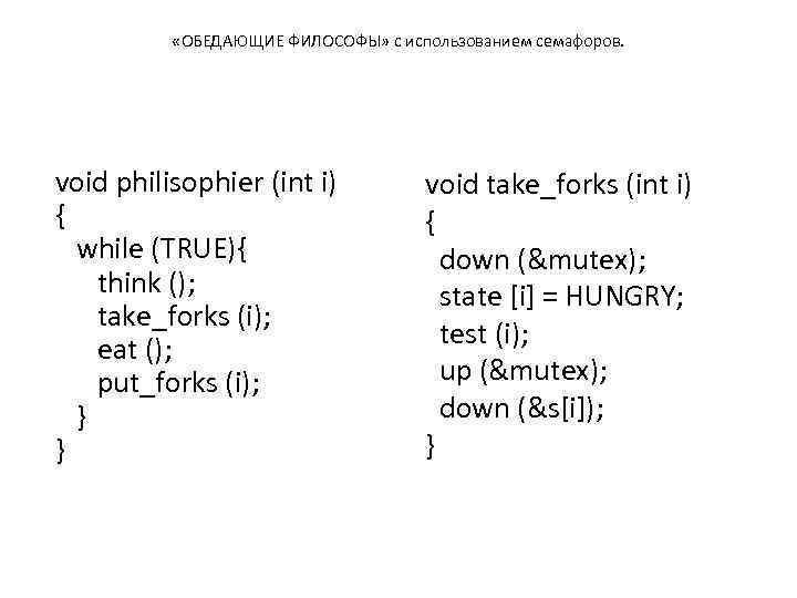  «ОБЕДАЮЩИЕ ФИЛОСОФЫ» с использованием семафоров. void philisophier (int i) { while (TRUE){ think