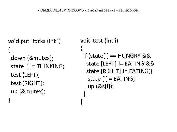  «ОБЕДАЮЩИЕ ФИЛОСОФЫ» с использованием семафоров. void put_forks (int i) { down (&mutex); state