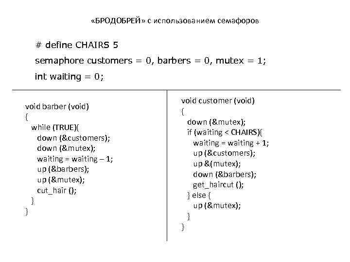  «БРОДОБРЕЙ» с использованием семафоров # define CHAIRS 5 semaphore customers = 0, barbers