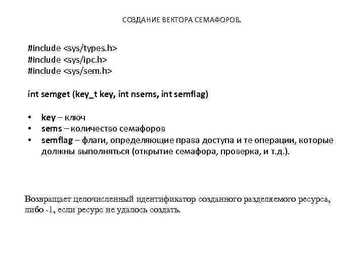 СОЗДАНИЕ ВЕКТОРА СЕМАФОРОВ. #include <sys/types. h> #include <sys/ipc. h> #include <sys/sem. h> int semget