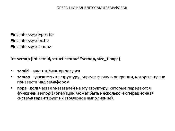 ОПЕРАЦИИ НАД ВЕКТОРАМИ СЕМАФОРОВ #include <sys/types. h> #include <sys/ipc. h> #include <sys/sem. h> int