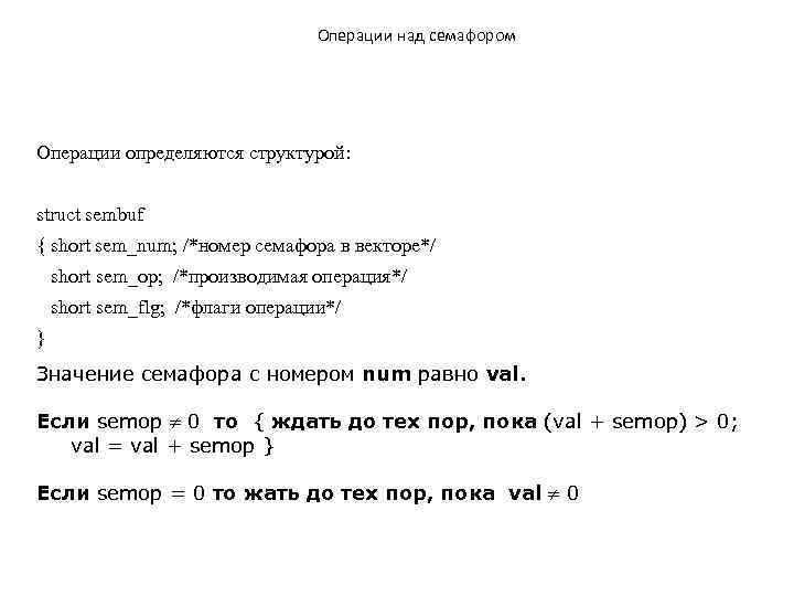 Операции над семафором Операции определяются структурой: struct sembuf { short sem_num; /*номер семафора в