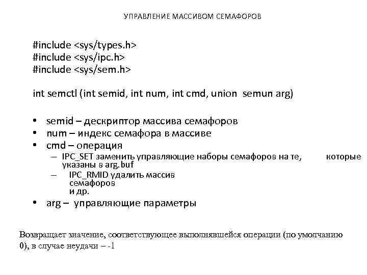 УПРАВЛЕНИЕ МАССИВОМ СЕМАФОРОВ #include <sys/types. h> #include <sys/ipc. h> #include <sys/sem. h> int semctl