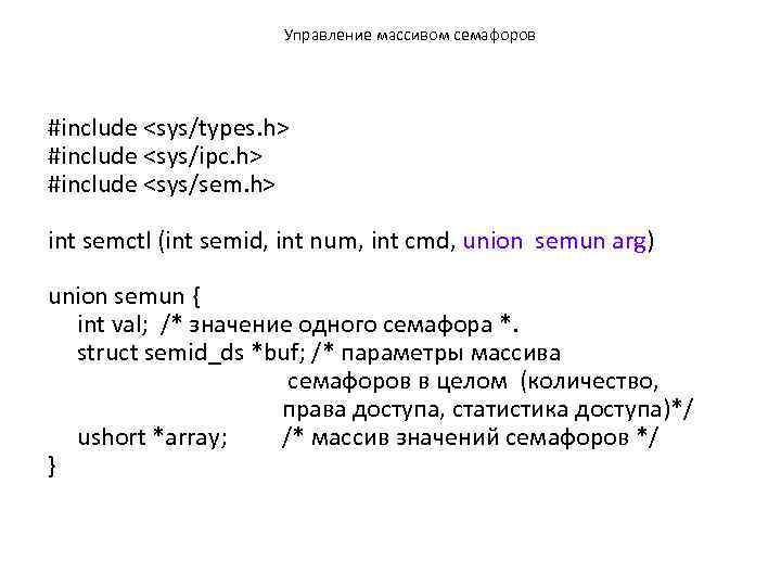 Управление массивом семафоров #include <sys/types. h> #include <sys/ipc. h> #include <sys/sem. h> int semctl