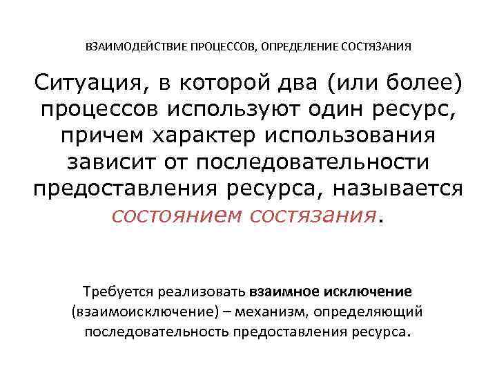 ВЗАИМОДЕЙСТВИЕ ПРОЦЕССОВ, ОПРЕДЕЛЕНИЕ СОСТЯЗАНИЯ Ситуация, в которой два (или более) процессов используют один ресурс,