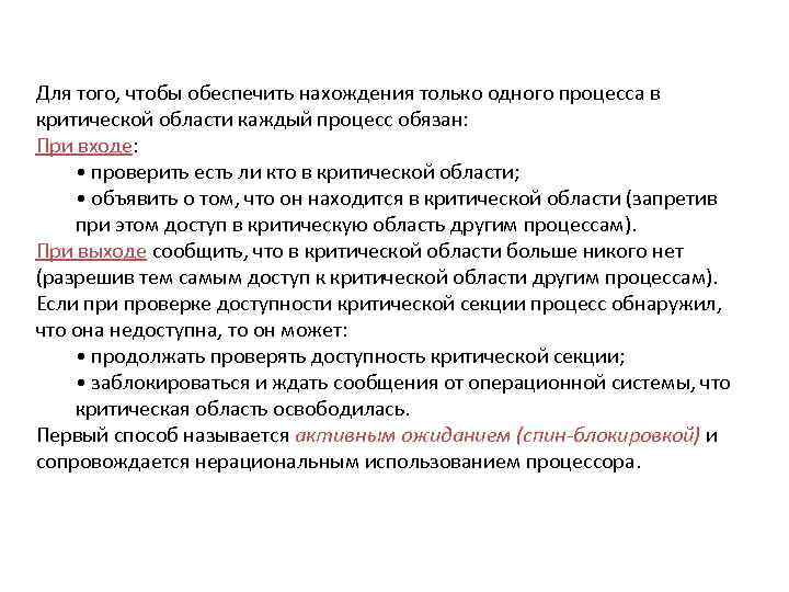 Для того, чтобы обеспечить нахождения только одного процесса в критической области каждый процесс обязан: