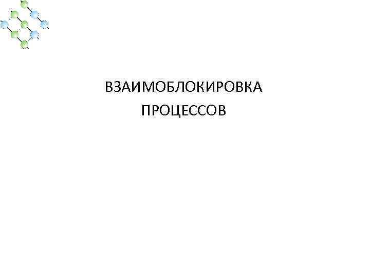 ВЗАИМОБЛОКИРОВКА ПРОЦЕССОВ 