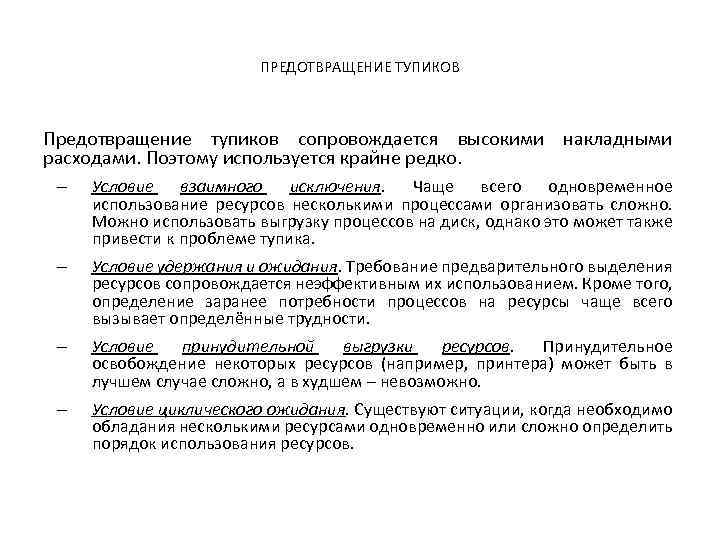 ПРЕДОТВРАЩЕНИЕ ТУПИКОВ Предотвращение тупиков сопровождается высокими накладными расходами. Поэтому используется крайне редко. – Условие