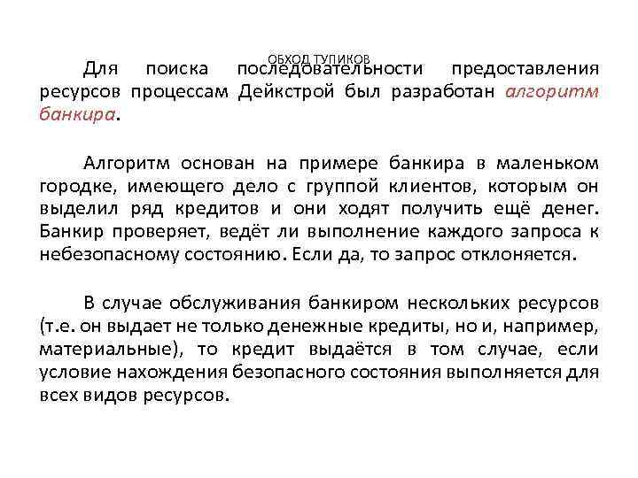 ОБХОД ТУПИКОВ Для поиска последовательности предоставления ресурсов процессам Дейкстрой был разработан алгоритм банкира. Алгоритм