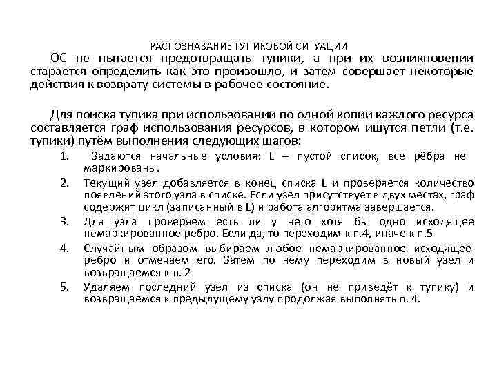 РАСПОЗНАВАНИЕ ТУПИКОВОЙ СИТУАЦИИ ОС не пытается предотвращать тупики, а при их возникновении старается определить