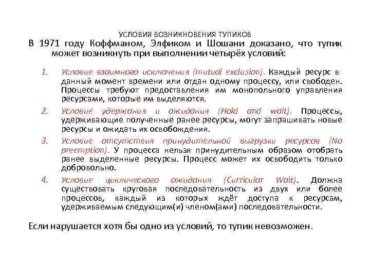 УСЛОВИЯ ВОЗНИКНОВЕНИЯ ТУПИКОВ В 1971 году Коффманом, Элфиком и Шошани доказано, что тупик может