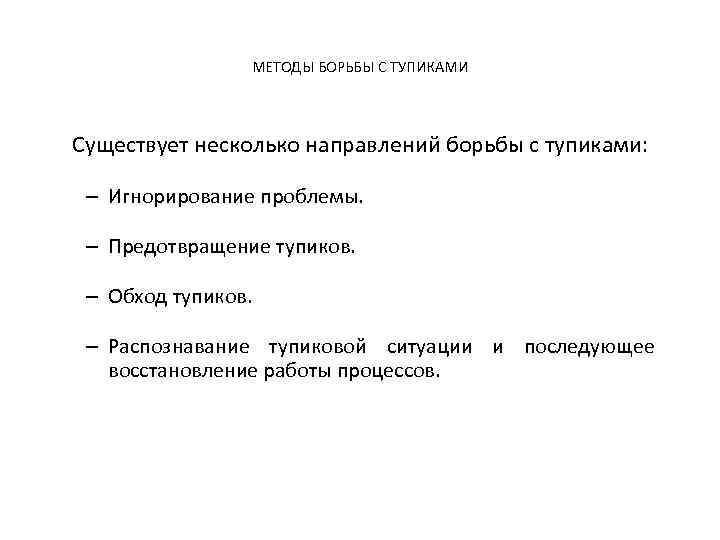 МЕТОДЫ БОРЬБЫ С ТУПИКАМИ Существует несколько направлений борьбы с тупиками: – Игнорирование проблемы. –