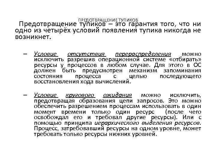 ПРЕДОТВРАЩЕНИЕ ТУПИКОВ Предотвращение тупиков – это гарантия того, что ни одно из четырёх условий