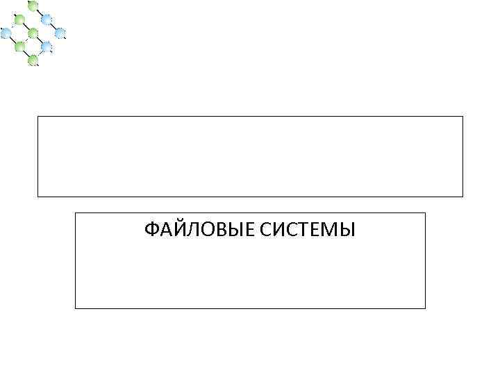 ФАЙЛОВЫЕ СИСТЕМЫ 