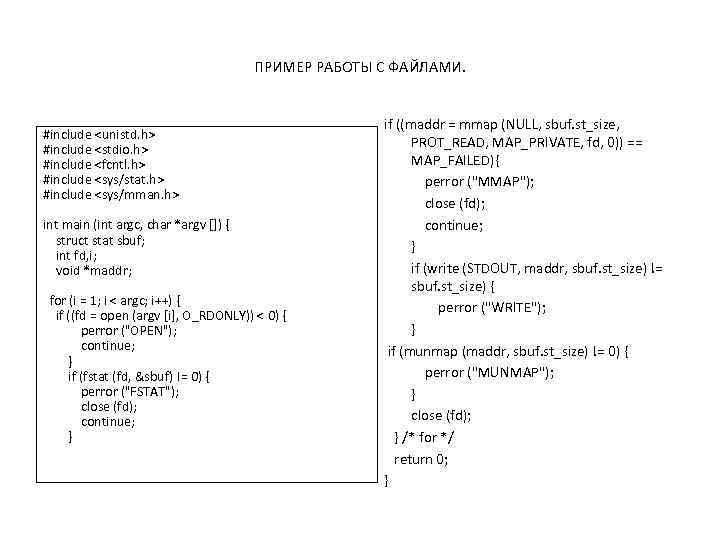 ПРИМЕР РАБОТЫ С ФАЙЛАМИ. #include <unistd. h> #include <stdio. h> #include <fcntl. h> #include