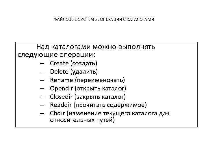 ФАЙЛОВЫЕ СИСТЕМЫ. ОПЕРАЦИИ С КАТАЛОГАМИ Над каталогами можно выполнять следующие операции: – – –