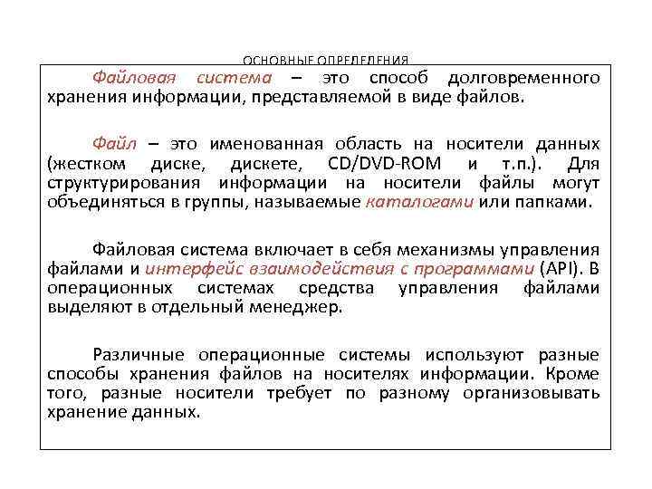 ОСНОВНЫЕ ОПРЕДЕЛЕНИЯ Файловая система – это способ долговременного хранения информации, представляемой в виде файлов.