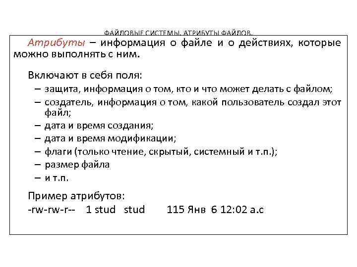 ФАЙЛОВЫЕ СИСТЕМЫ. АТРИБУТЫ ФАЙЛОВ. Атрибуты – информация о файле и о действиях, которые можно