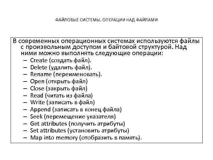 ФАЙЛОВЫЕ СИСТЕМЫ. ОПЕРАЦИИ НАД ФАЙЛАМИ В современных операционных системах используются файлы с произвольным доступом