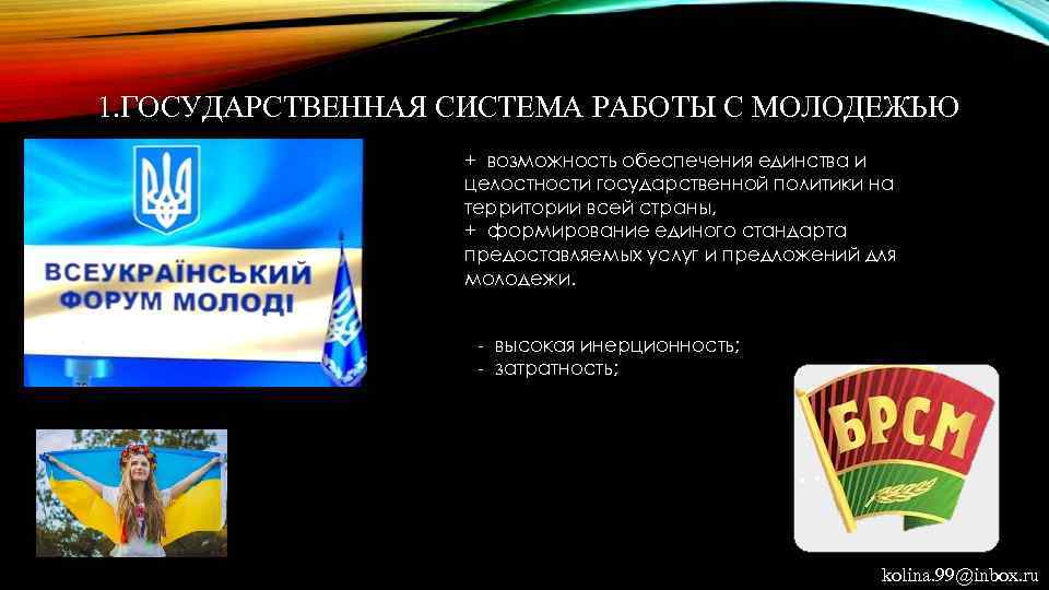 1. ГОСУДАРСТВЕННАЯ СИСТЕМА РАБОТЫ С МОЛОДЕЖЬЮ + возможность обеспечения единства и целостности государственной политики