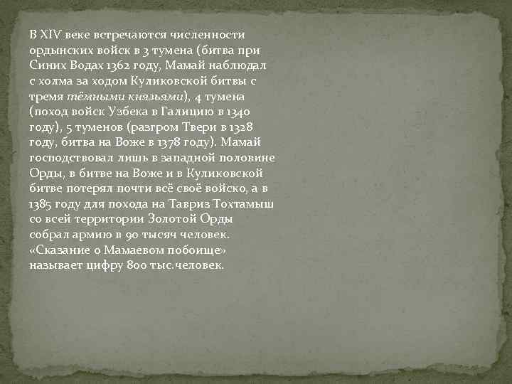 В XIV веке встречаются численности ордынских войск в 3 тумена (битва при Синих Водах
