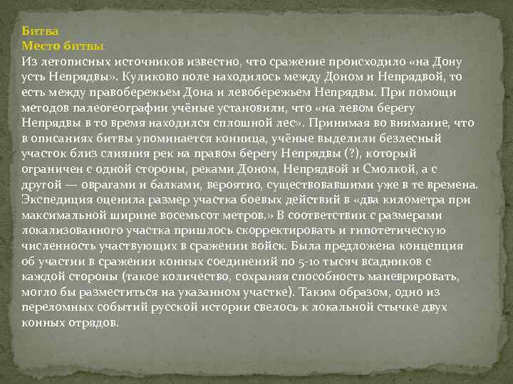Битва Место битвы Из летописных источников известно, что сражение происходило «на Дону усть Непрядвы»