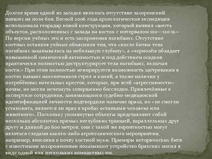 Долгое время одной из загадок являлось отсутствие захоронений павших на поле боя. Весной 2006