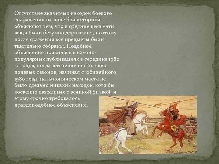 Отсутствие значимых находок боевого снаряжения на поле боя историки объясняют тем, что в средние