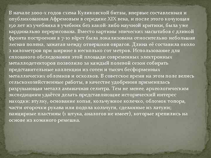В начале 2000 -х годов схема Куликовской битвы, впервые составленная и опубликованная Афремовым в