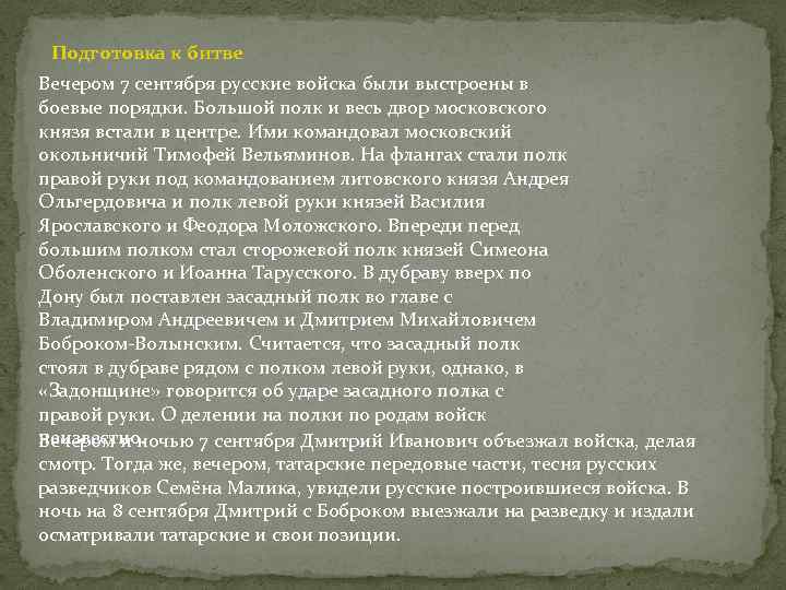 Подготовка к битве Вечером 7 сентября русские войска были выстроены в боевые порядки. Большой