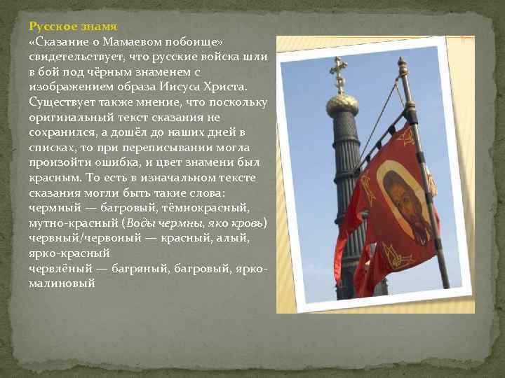 Русское знамя «Сказание о Мамаевом побоище» свидетельствует, что русские войска шли в бой под
