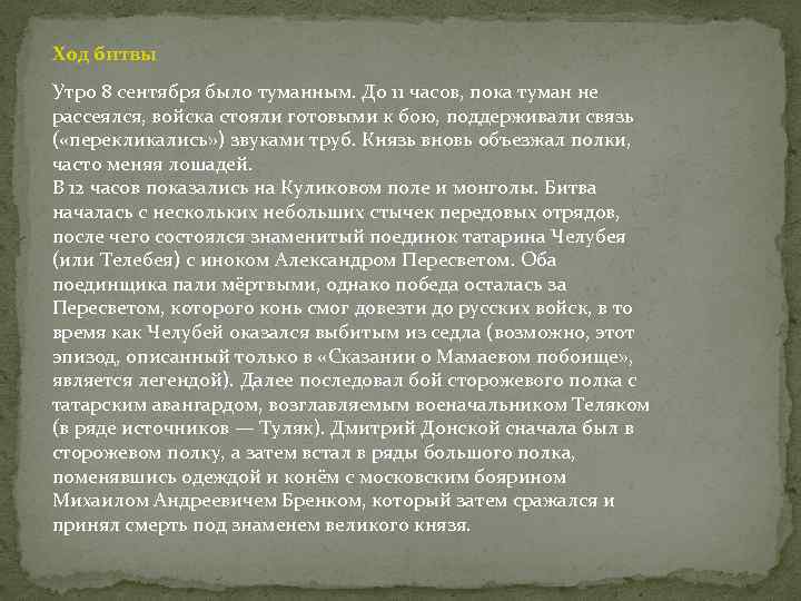 Ход битвы Утро 8 сентября было туманным. До 11 часов, пока туман не рассеялся,