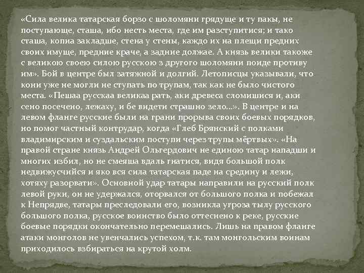  «Сила велика татарская борзо с шоломяни грядуще и ту пакы, не поступающе, сташа,