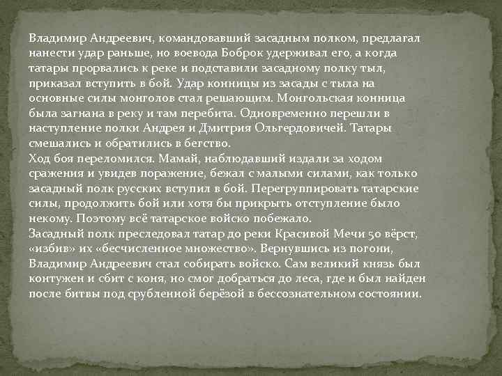 Владимир Андреевич, командовавший засадным полком, предлагал нанести удар раньше, но воевода Боброк удерживал его,