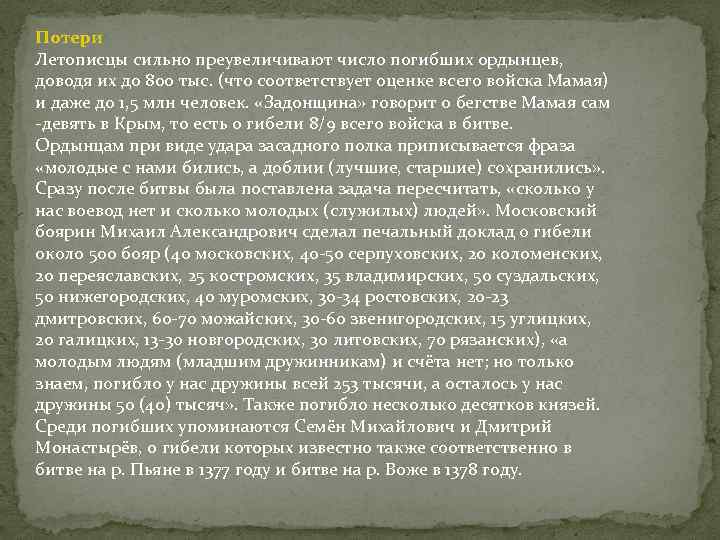 Потери Летописцы сильно преувеличивают число погибших ордынцев, доводя их до 800 тыс. (что соответствует