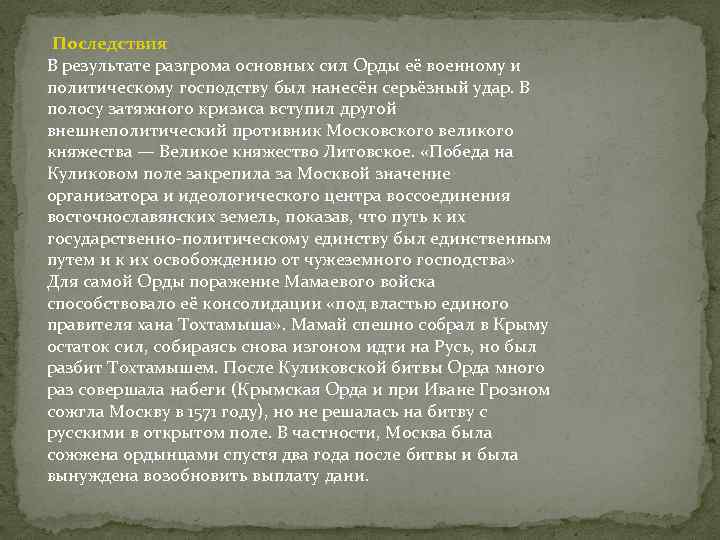 Последствия В результате разгрома основных сил Орды её военному и политическому господству был нанесён
