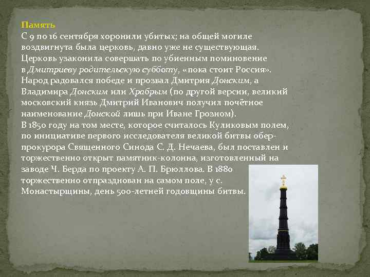 Память С 9 по 16 сентября хоронили убитых; на общей могиле воздвигнута была церковь,