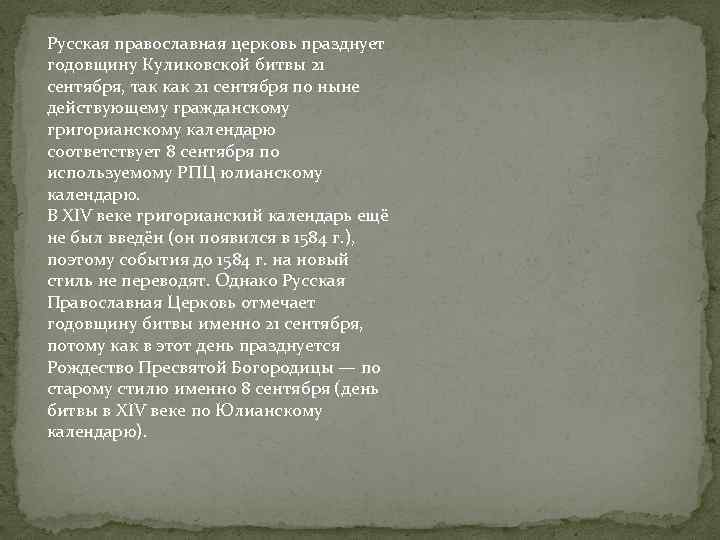 Русская православная церковь празднует годовщину Куликовской битвы 21 сентября, так как 21 сентября по