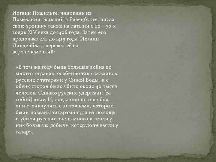 Иоганн Пошильге, чиновник из Помезании, живший в Ризенбурге, писал свою хронику также на латыни