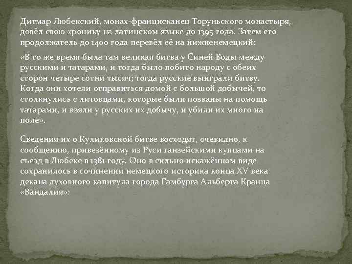 Дитмар Любекский, монах-францисканец Торуньского монастыря, довёл свою хронику на латинском языке до 1395 года.