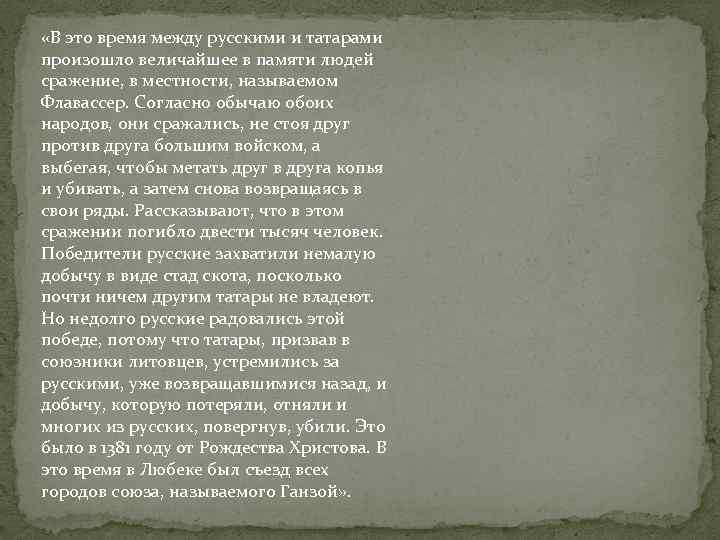  «В это время между русскими и татарами произошло величайшее в памяти людей сражение,