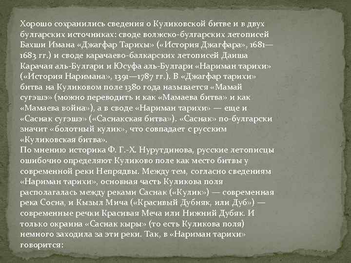Хорошо сохранились сведения о Куликовской битве и в двух булгарских источниках: своде волжско-булгарских летописей