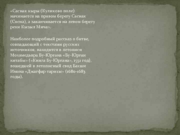  «Саснак кыры (Куликово поле) начинается на правом берегу Саснак (Сосна), а заканчивается на