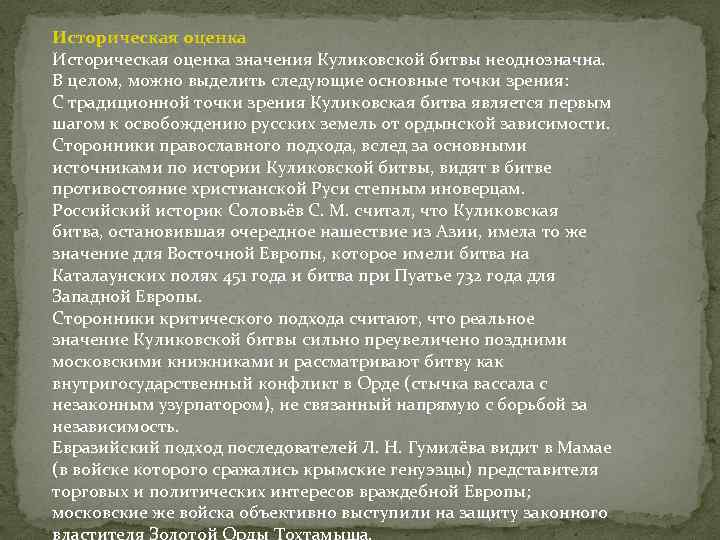 Историческая оценка значения Куликовской битвы неоднозначна. В целом, можно выделить следующие основные точки зрения: