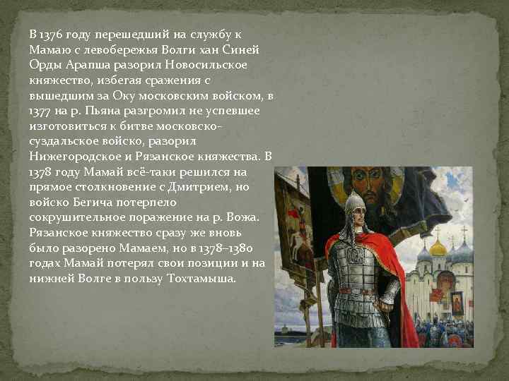 В 1376 году перешедший на службу к Мамаю с левобережья Волги хан Синей Орды