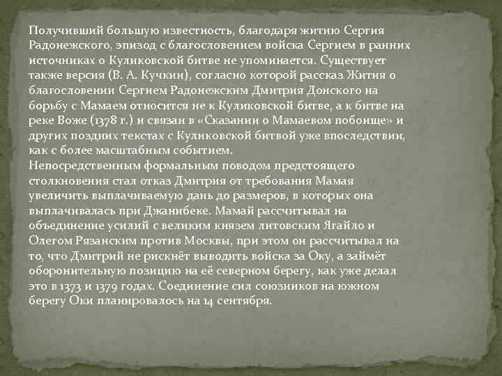 Получивший большую известность, благодаря житию Сергия Радонежского, эпизод с благословением войска Сергием в ранних