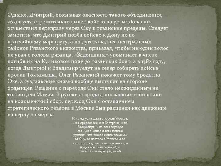 Однако, Дмитрий, осознавая опасность такого объединения, 26 августа стремительно вывел войско на устье Лопасни,