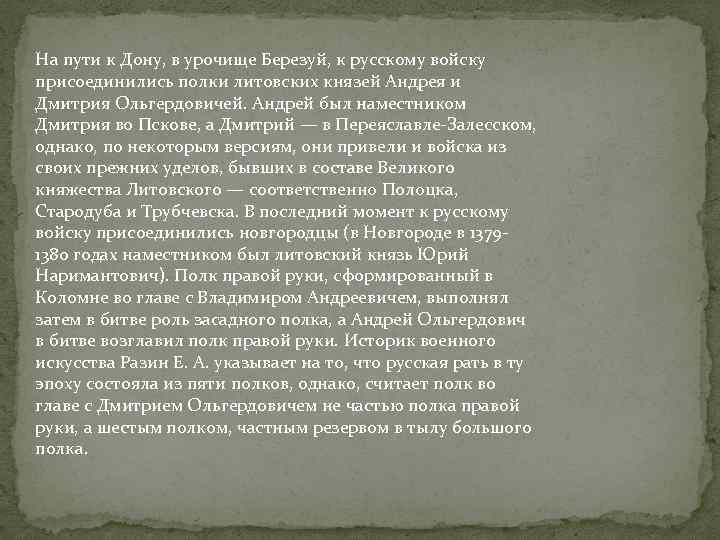 На пути к Дону, в урочище Березуй, к русскому войску присоединились полки литовских князей