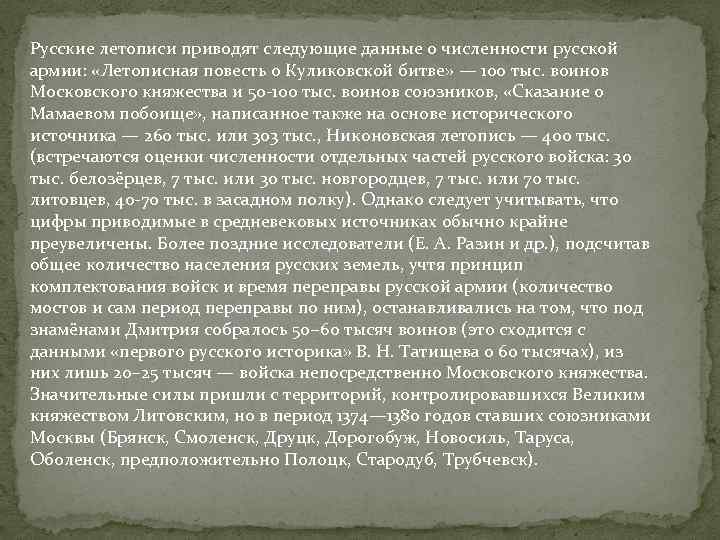 Русские летописи приводят следующие данные о численности русской армии: «Летописная повесть о Куликовской битве»